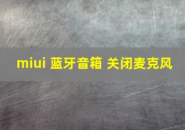 miui 蓝牙音箱 关闭麦克风